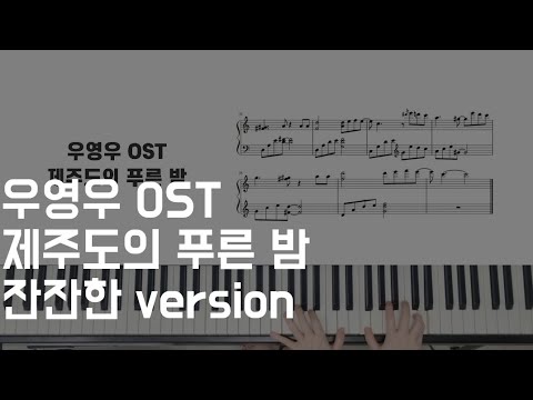 제주도의 푸른 밤 (잔잔한version) - 박은빈