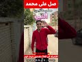 يا سيدي صلي عليه اجمل فيديو لمجموعة شباب في الصلاة على النبي صلى الله عليه وسلم والشيخ سمير مصطفى