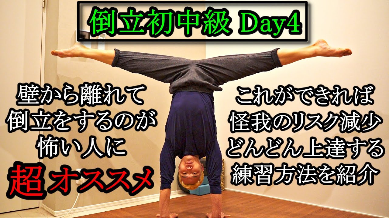 壁から離れて逆立ちが怖い人必見 これができればドンドン上達する練習方法 倒立初中級 Youtube