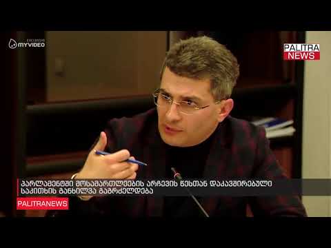 პარლამენტში მოსამართლეების არჩევის წესთან დაკავშირებული საკითხის განხილვა გაგრძელდება