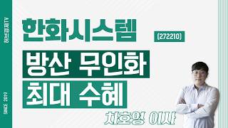 한화시스템 (272210) - 방산 무인화 최대 수혜