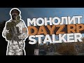 Ловим СТРИМЕРОВ за МОНОЛИТ STALKER DAYZ RP