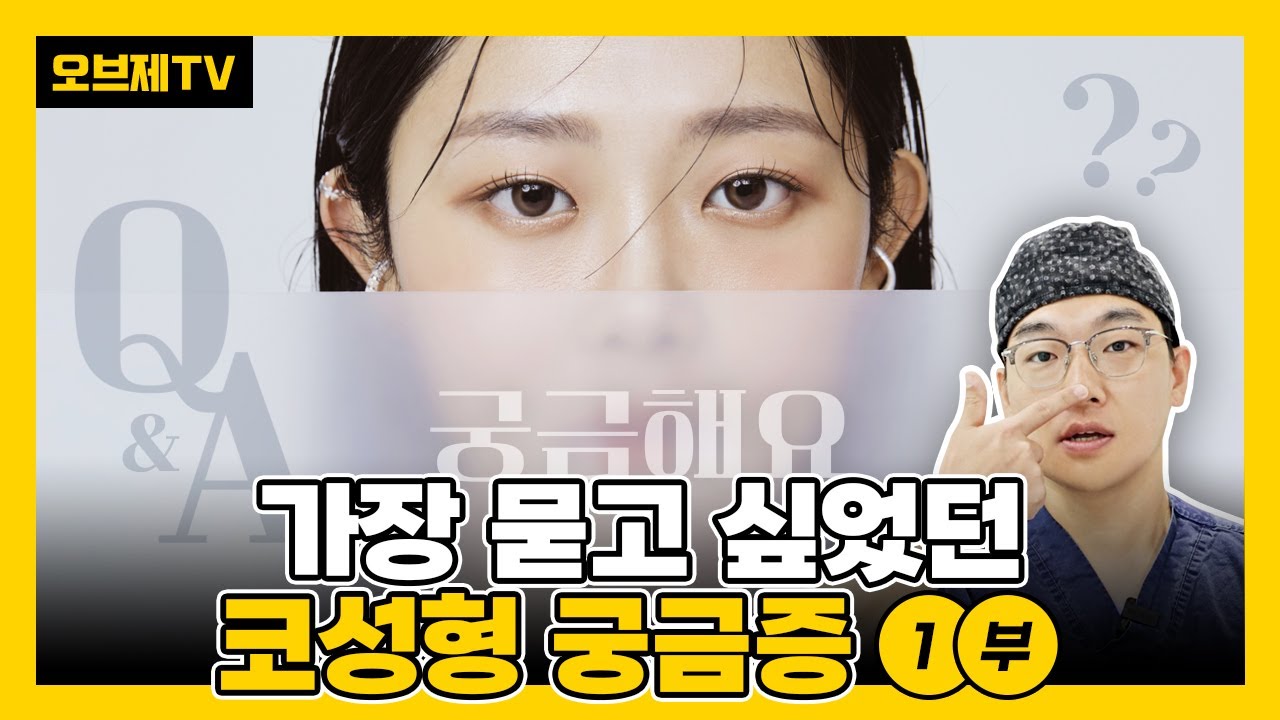 그동안 궁금했던 코성형 Q&A 1탄! 사이다 같은 코성형의 해답 놓치지 마세요!   | 피부 두께, 눈성형, 코성형, 눈수술, 성형고민, 성형수술 | 오브제성형외과 | 이경묵 원장