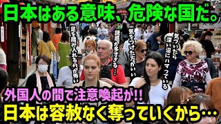 【海外の反応】「日本は危険だ！凄まじいものがある！」外国人達の間で日本の危ないと話題に！！→様々な注意喚起が飛び交う事態に…！【総集編/新作あり】