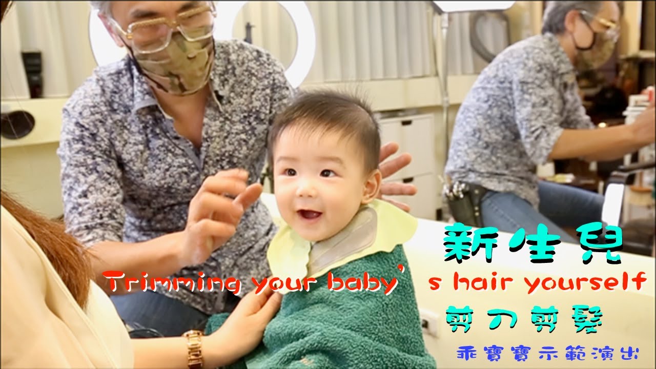 Baby HairCut 嬰兒的頭髮怎麼剪。 DIY Trimming Your NewBorn Baby At Home  Baby沒有哭鬧 居然還剪到睡著 :))
