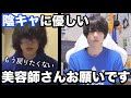 陰キャに優しい美容師さんにお願いがあります。