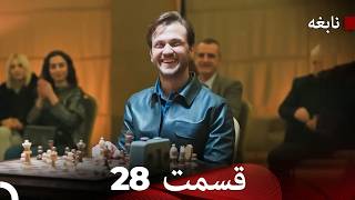 سریال نابغه قسمت 28 (Dooble Farsi)