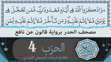 ختمة القران الكريم حدرا برواية قالون عن نافع | الحزب 4 | القارئ عرفات الجميعي التونسي