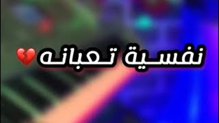 نفسيه تعبانه💔مع الكلمات/روووعه👍🏻🖤