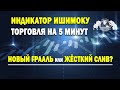 Индикатор Ишимоку торговля на 5 минут. Новый грааль или жёсткий слив?