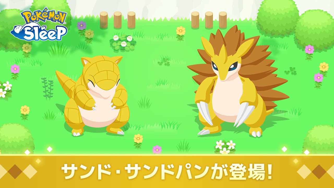 公式】『Pokémon Sleep』にサンド・サンドパンが登場！ - YouTube