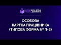 Заповнюємо особову картку працівника (Типова форма № П-2). №7 від 06.05.2021