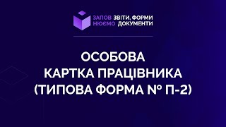 Заповнюємо особову картку працівника (Типова форма № П-2). №7 від 06.05.2021