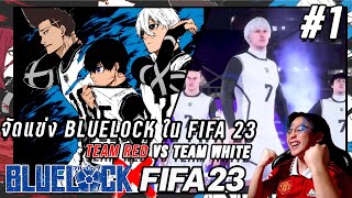 FIFA 23 X Bluelock (ไทย) แข่ง BLUELOCK ใน FIFA 23 ใครจะเป็น 5 สุดยอดนักเตะบลูล็อค!!