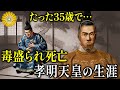 かわいそう…わずか35歳の若さで裏切られ毒殺？孝明天皇の生涯