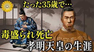 かわいそう…わずか35歳の若さで裏切られ毒殺？孝明天皇の生涯