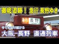[ 大阪→長野 ] 大自然、急カーブ、レンガ橋/ 早ワザ連結！/ 古墳だらけの沿線/ あぁ南海「こうや」！/ バファローズの遺跡