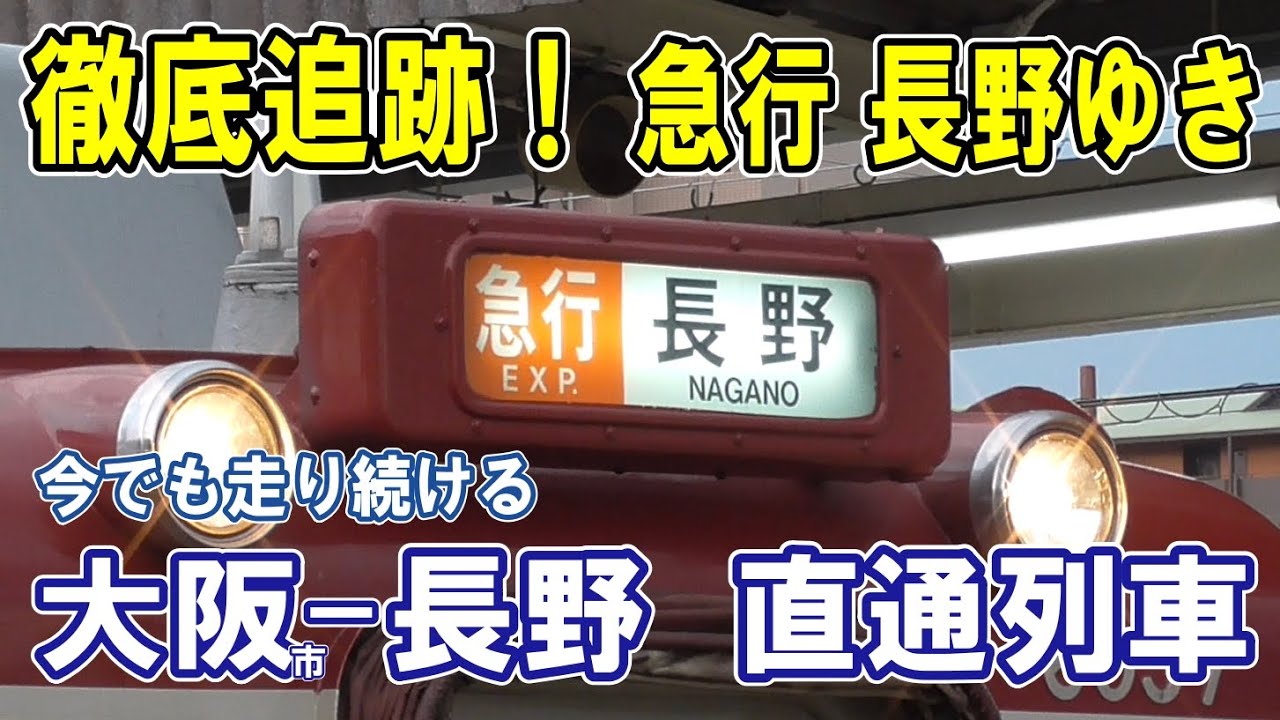 [ 大阪→長野 ]  大自然、急カーブ、レンガ橋/ 早ワザ連結！/ 古墳だらけの沿線/ あぁ南海「こうや」！/ バファローズの遺跡