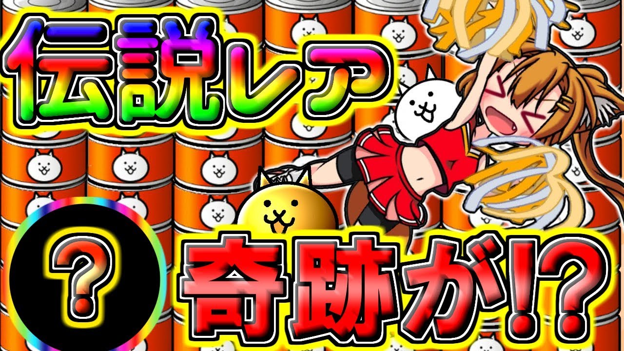 エル にゃんこ大戦争 新元号初のガチャでまさかの奇跡が 伝説レアチャレンジ にゃんこ大戦争２nd １５ ゆっくり実況 Youtuber動画まとめ