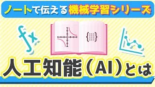 人工知能（AI）とは | ノートで伝える機械学習入門シリーズ