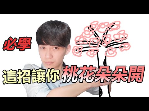 【阿畫】讓妳桃花朵朵開！？就靠這秘訣！『兩性黑暗術』