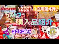 【コストコ】コストコおすすめ購入品紹介(*´∀｀)2021年１２月第４弾！