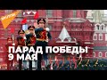 Парад Победы в Москве 9 мая 2021 года