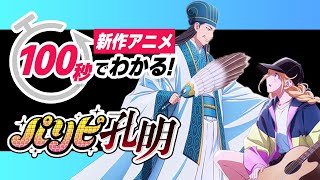 【新作アニメ】100秒で分かる！TVアニメ『パリピ孔明』のあらすじと登場キャラ解説！