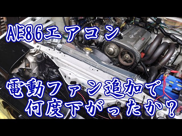 旧車に電動ファンで冷房能力アップ効果有り！AE86真夏に室内温度は 
