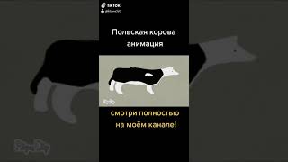 Польская корова песня текст. Польская корова. Польская корова анимация. Поляк на корове. Польская корова текст.