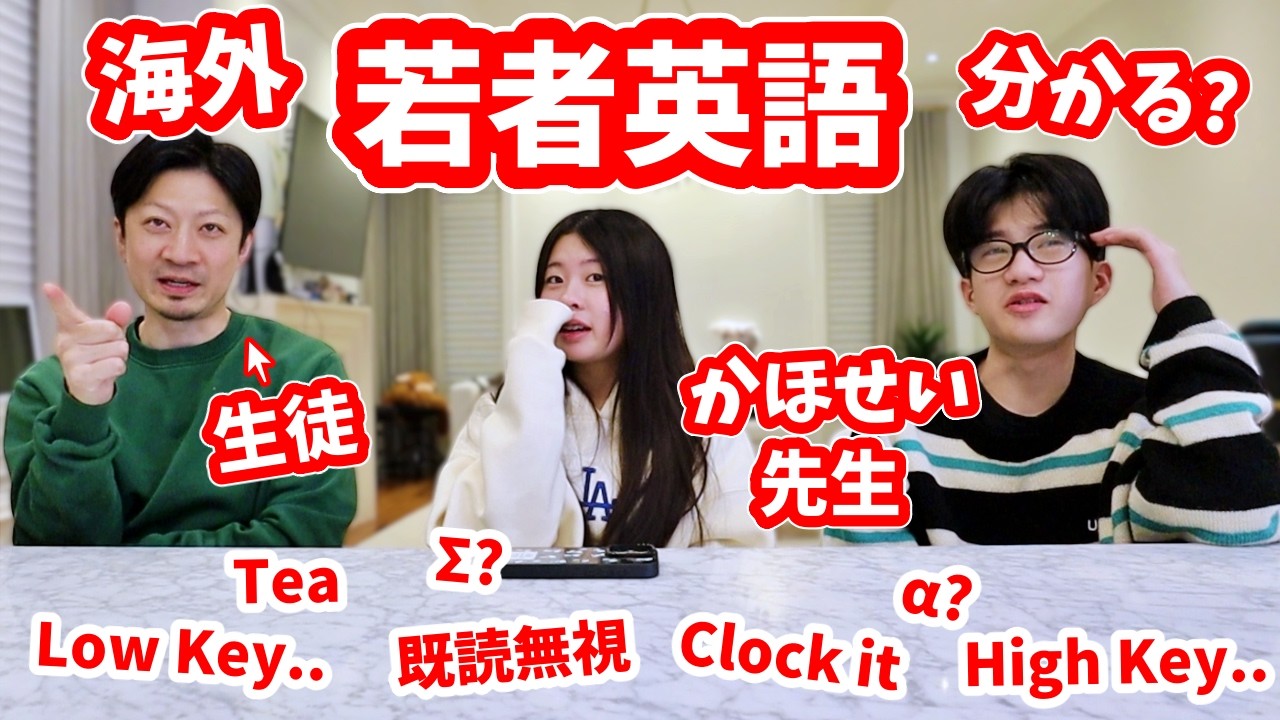 かほせいの話す英語を理解した🤔海外の若者が使う流行語を教えてもらいます😮みんなは何個 理解できる❓
