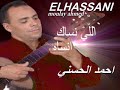 Moulay Ahmed El hassani - li nssak nssah  (Official Audio) | مولاي احمد الحسني - لي نساك نساه