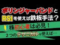 【株】ボリンジャーバンドとRSIを使えば鉄板で勝てる?