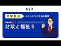 【中学　公民】　財政・福祉５　公害と環境保全　（１３分） thumbnail