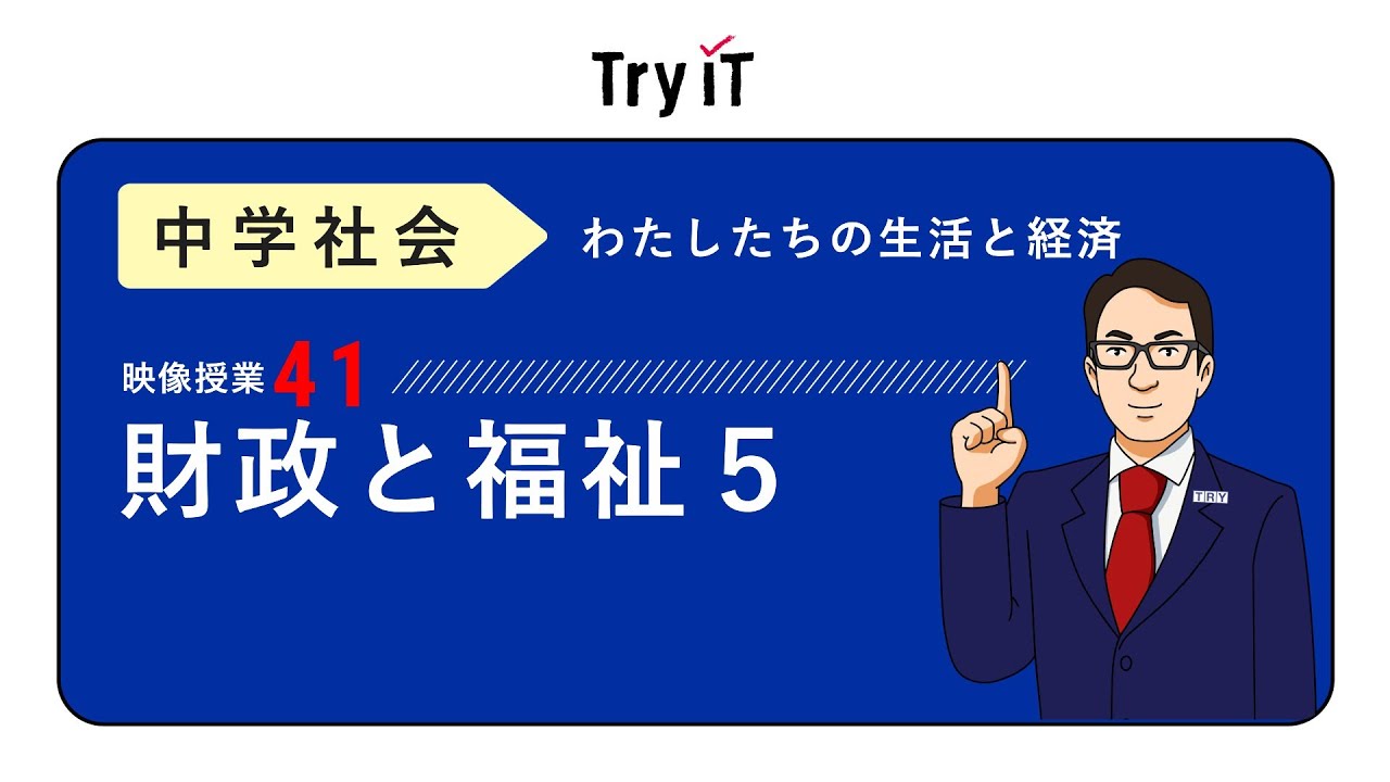 【中学　公民】　財政・福祉５　公害と環境保全　（１３分）