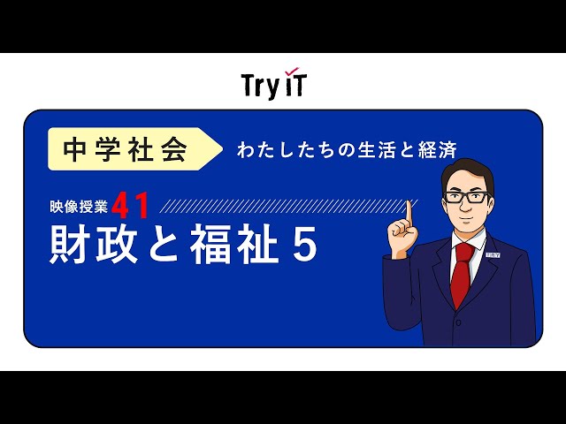 【中学　公民】　財政・福祉５　公害と環境保全　（１３分）