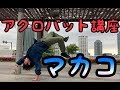 【B-Boying mix】アクロバット入門トリック〜マカコ〜 の動画、YouTube動画。