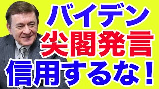 【ケント・ギルバート】バイデン「尖閣発言」にダマされるな！【WiLL増刊号＃331】