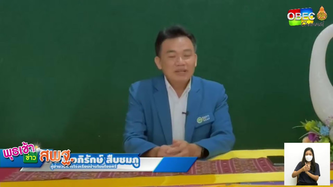 รายการพุธเช้า ข่าว สพฐ. ครั้งที่ 33/2564 ประจำวันพุธที่ 8 กันยายน 2564