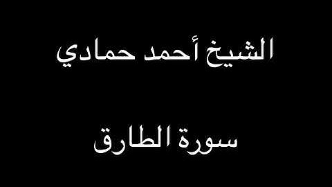 سورة الطارق | الشيخ أحمد حمادي من صلاة المغرب لعام 1438هـ