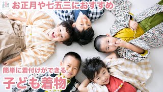 お正月や七五三におすすめ！簡単に着付けができる子供着物（3歳・5歳・7歳・女の子・男の子向け）｜オーダーメイドの子供着物「富士山着物工房」