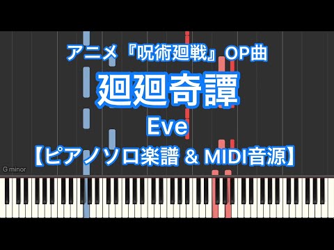 廻廻奇譚『呪術廻戦』オープニング主題歌 (ピアノソロ) - Eve