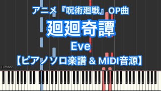 【ピアノソロ楽譜】廻廻奇譚／Eve－TVアニメ『呪術廻戦』オープニング主題歌