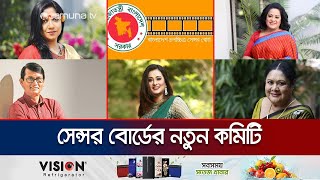 পূর্ণিমাসহ সেন্সর বোর্ডে সদস্যপদ পেলেন যে তারকারা | Film Censor Board | Purnima | Jamuna TV