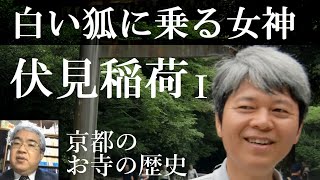 京都のお寺の歴史　伏見稲荷Ⅰ　稲荷の成り立ち　初めから物見遊山的な神社【研究者と学ぶ日本史】