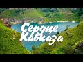 #12 Сердце Кавказа,, как нам не дался Бермамыт и чуточку медового экстрима