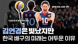 김연경 은퇴 후, 한국 배구가 걱정되는 이유
