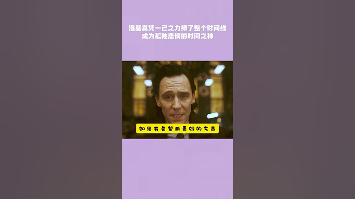 洛基真凭一己之力绿了整个时间线，成为孤独悲悯的时间之神 #洛基 #Loki #漫威#marvel