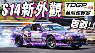 最擔心的狀況發生了, S14全新彩繪的第一戰, 2025 TDGP台灣飄移錦標賽 Rd.3