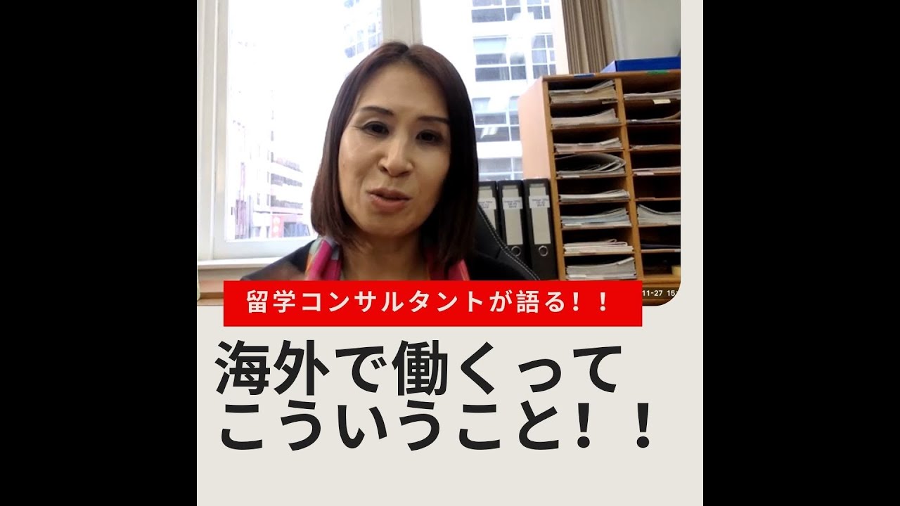 海外で働きたい学生さん必見 留学コンサルタントが語る 海外で働くってこういうこと 海外在住者に聞く 英語で暮らす私からのヒトコト 坂本ちかさん シドニー Youtube